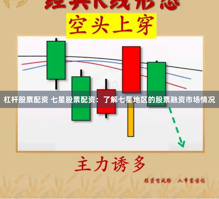 杠杆股票配资 七星股票配资：了解七星地区的股票融资市场情况