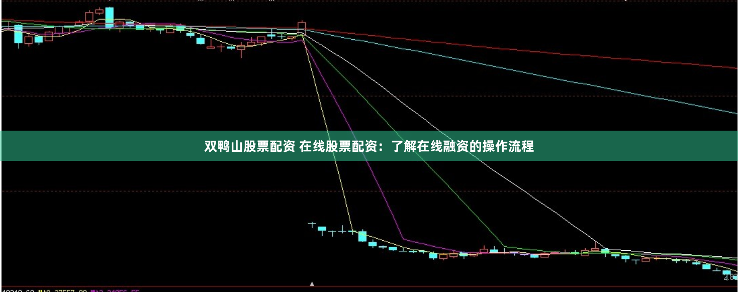 双鸭山股票配资 在线股票配资：了解在线融资的操作流程