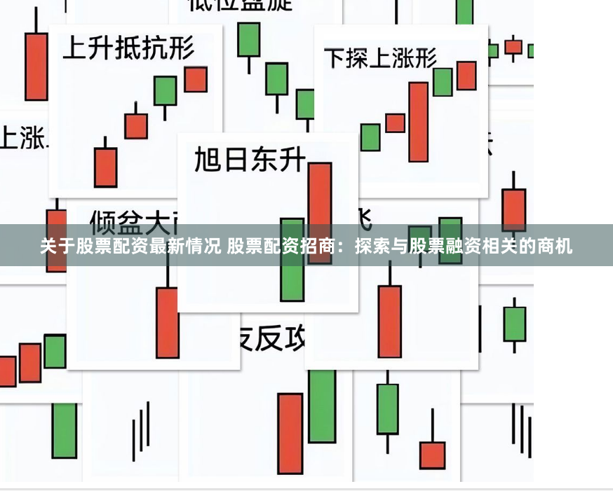 关于股票配资最新情况 股票配资招商:探索与股票融资相关的商机