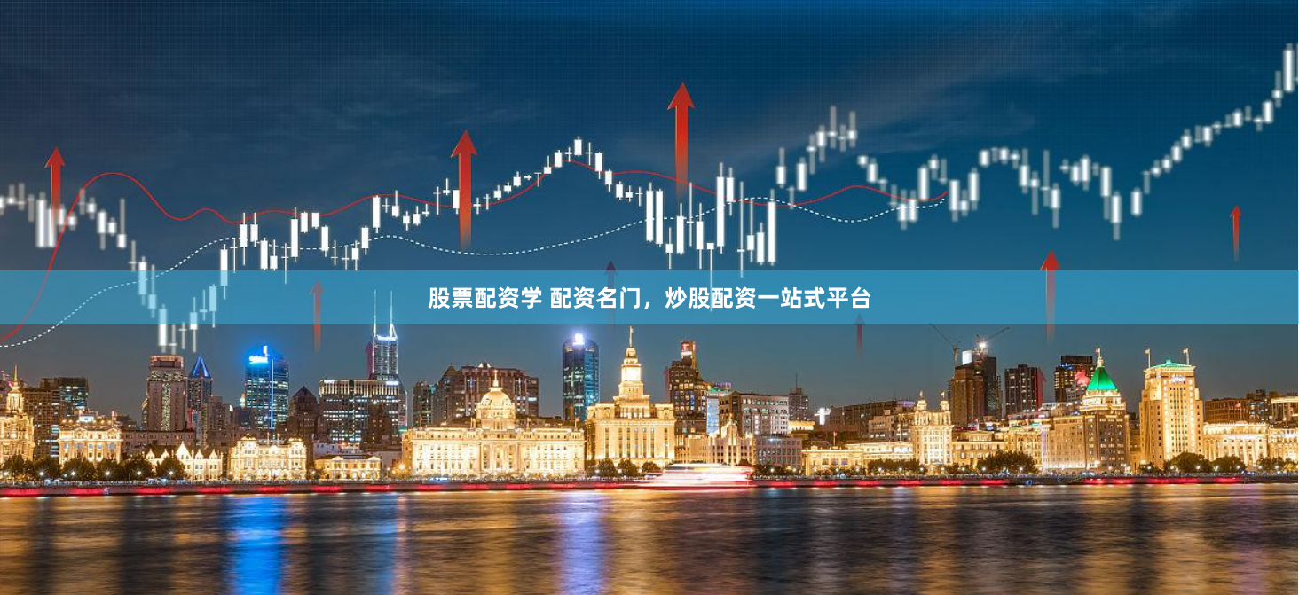 股票配资学 配资名门，炒股配资一站式平台