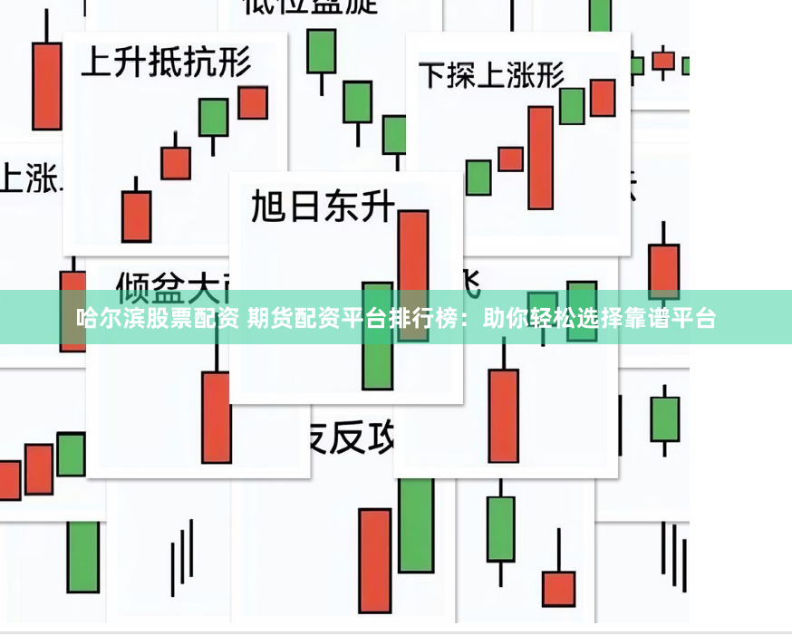 哈尔滨股票配资 期货配资平台排行榜：助你轻松选择靠谱平台