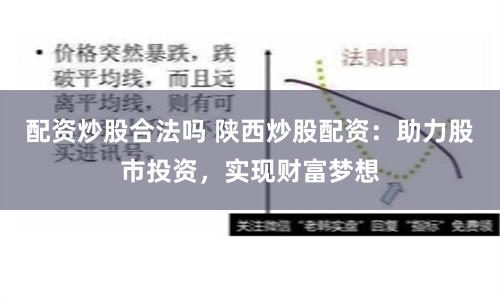 配资炒股合法吗 陕西炒股配资:助力股市投资,实现财富梦想
