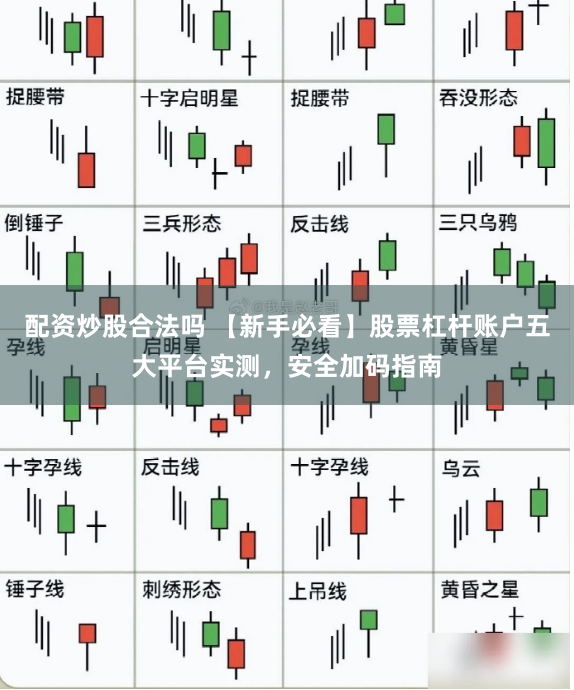 配资炒股合法吗 【新手必看】股票杠杆账户五大平台实测，安全加码指南