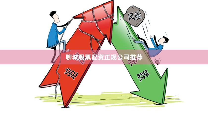 聊城股票配资正规公司推荐