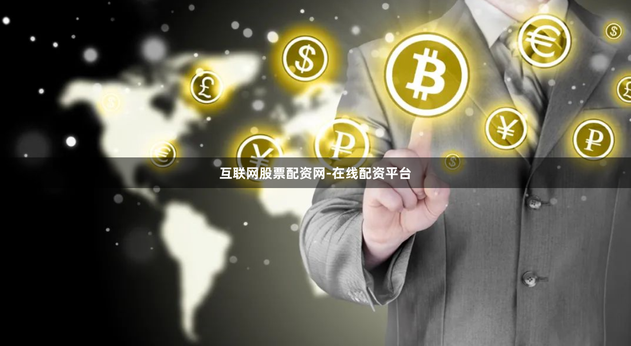 互联网股票配资网-在线配资平台