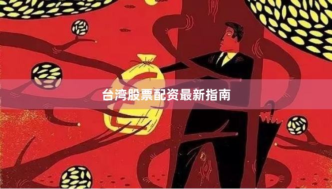 台湾股票配资最新指南