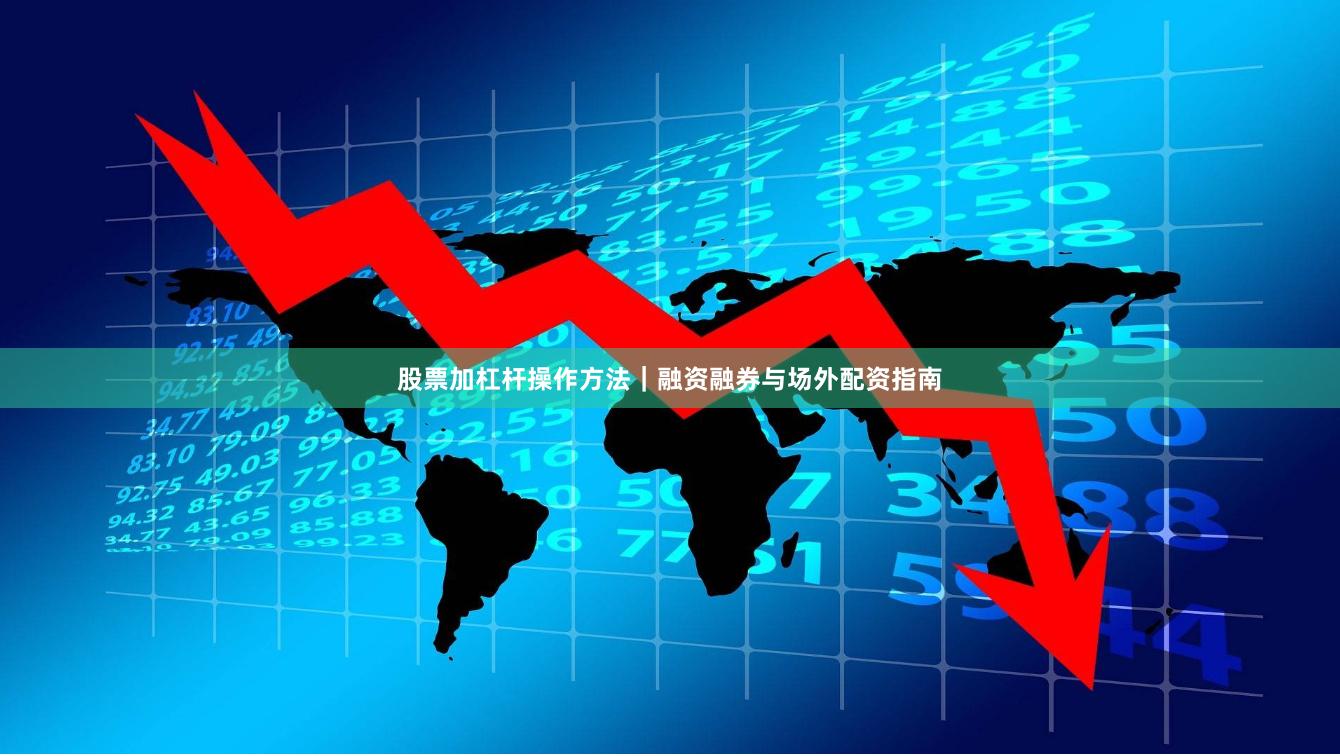 股票加杠杆操作方法｜融资融券与场外配资指南