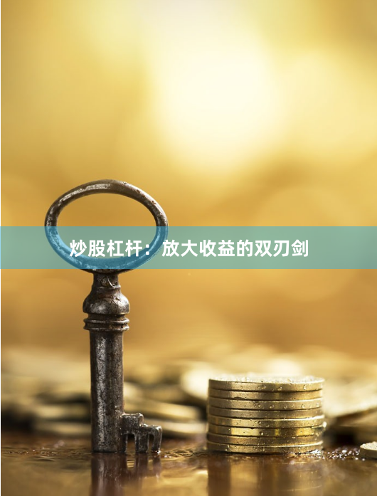 炒股杠杆:放大收益的双刃剑