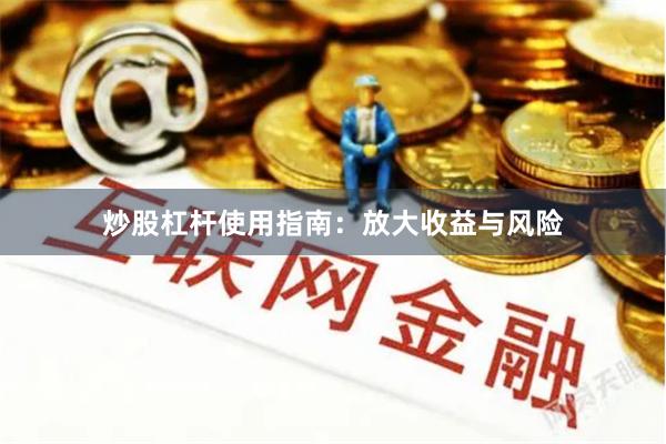 炒股杠杆使用指南：放大收益与风险