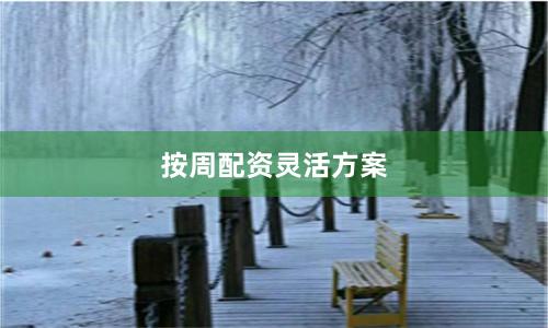 按周配资灵活方案