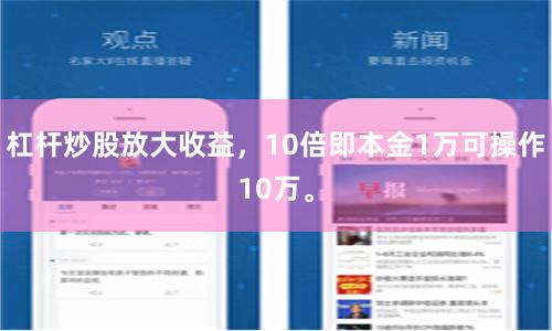 杠杆炒股放大收益，10倍即本金1万可操作10万。