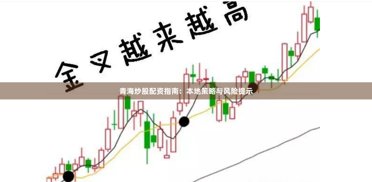 青海炒股配资指南：本地策略与风险提示