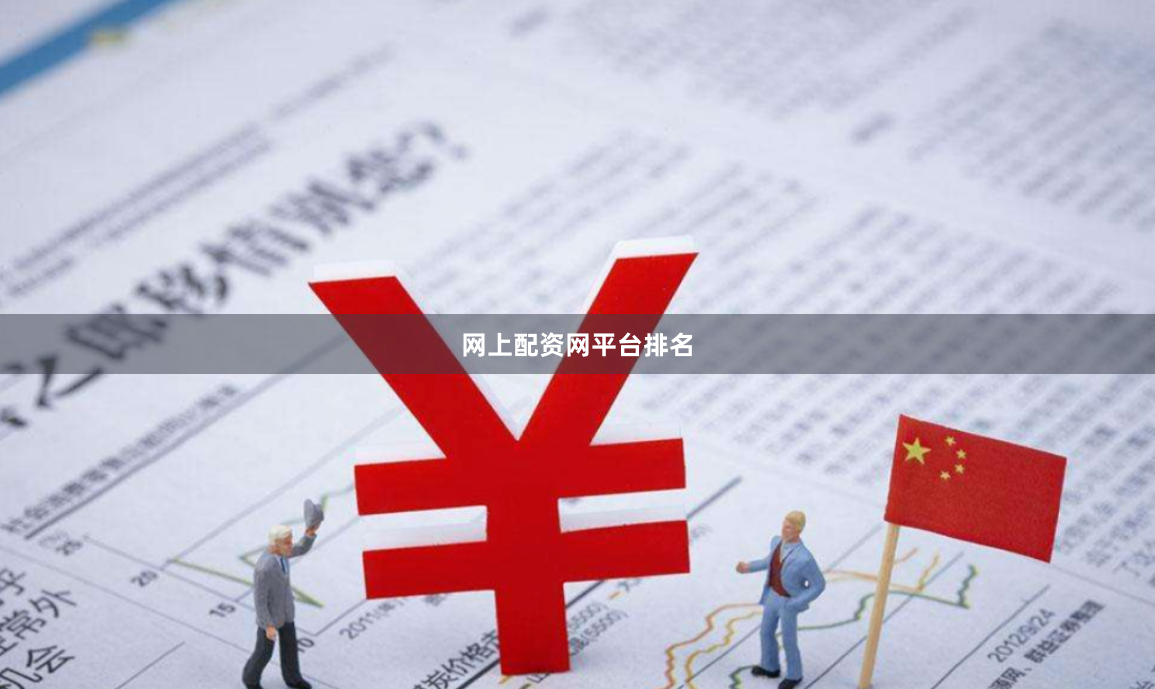 网上配资网平台排名