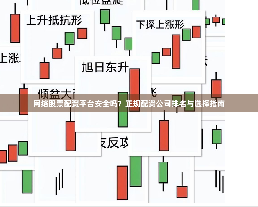 网络股票配资平台安全吗？正规配资公司排名与选择指南