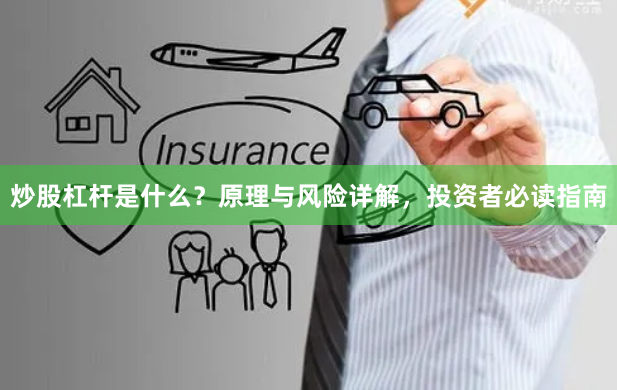 炒股杠杆是什么？原理与风险详解，投资者必读指南