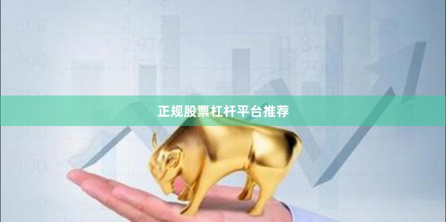 正规股票杠杆平台推荐