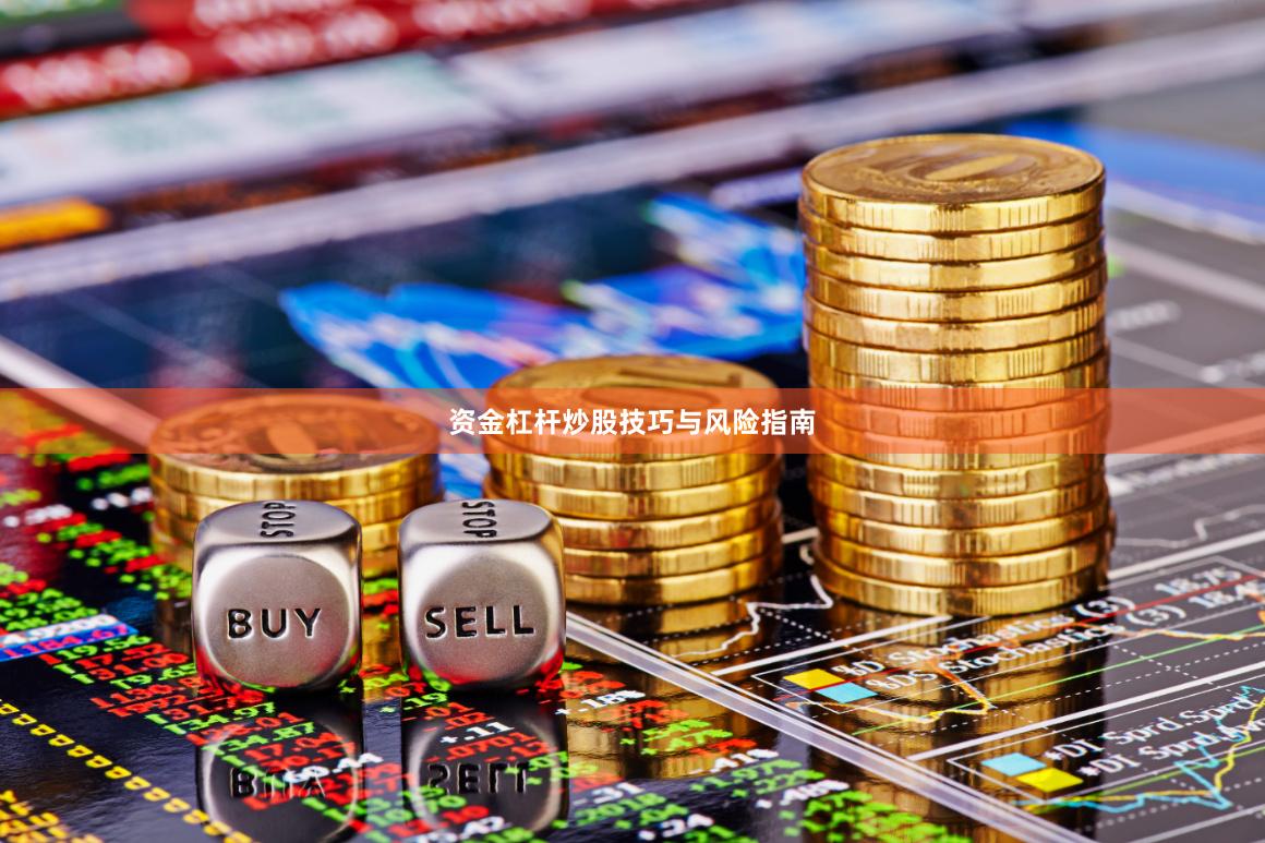 资金杠杆炒股技巧与风险指南