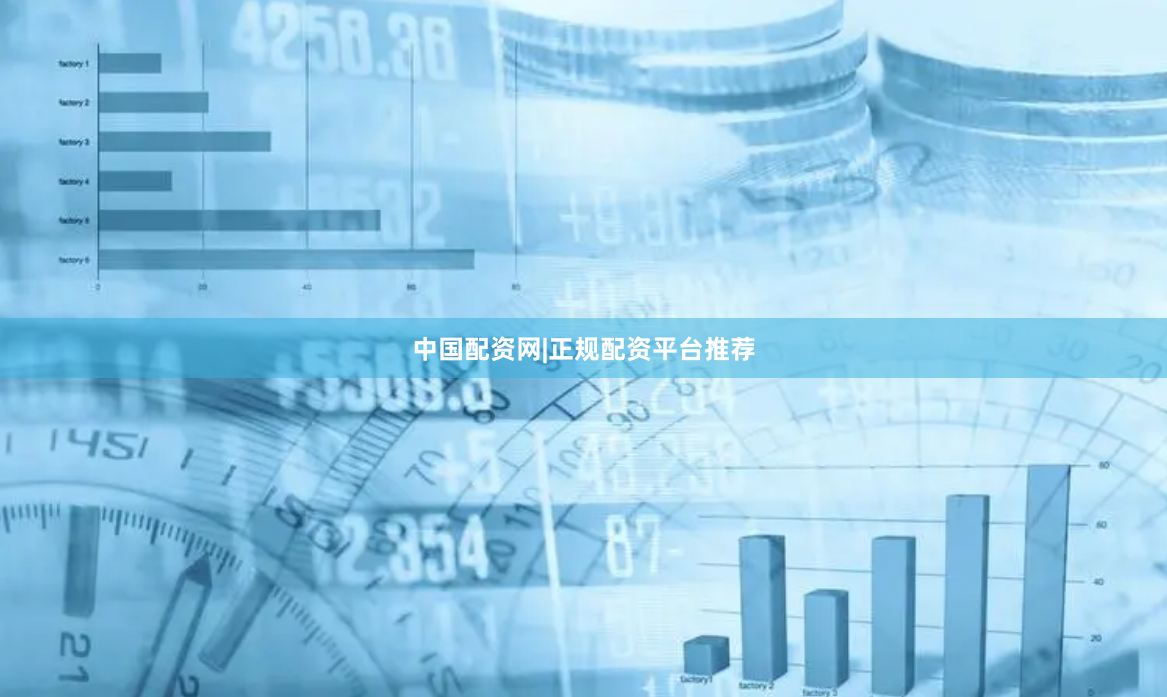 中国配资网|正规配资平台推荐