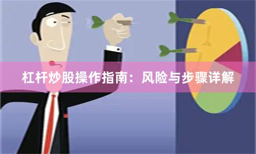 杠杆炒股操作指南：风险与步骤详解