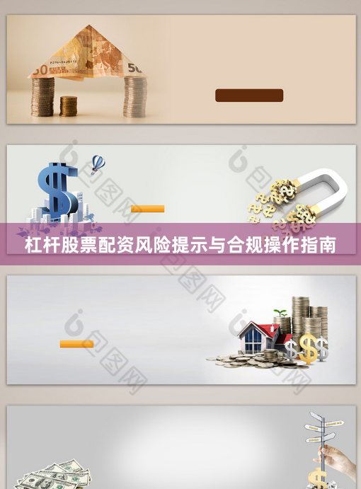 杠杆股票配资风险提示与合规操作指南